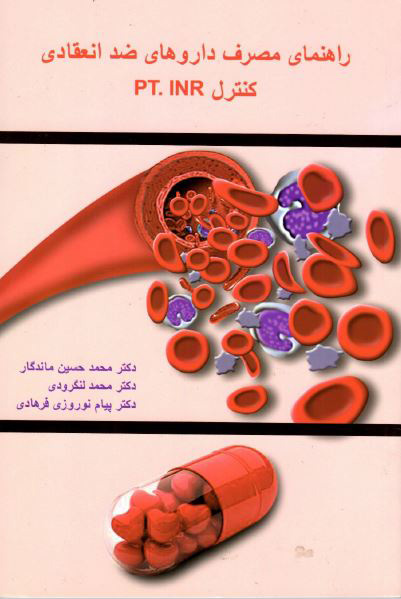 راهنمای مصرف داروهای ضد انعقادی